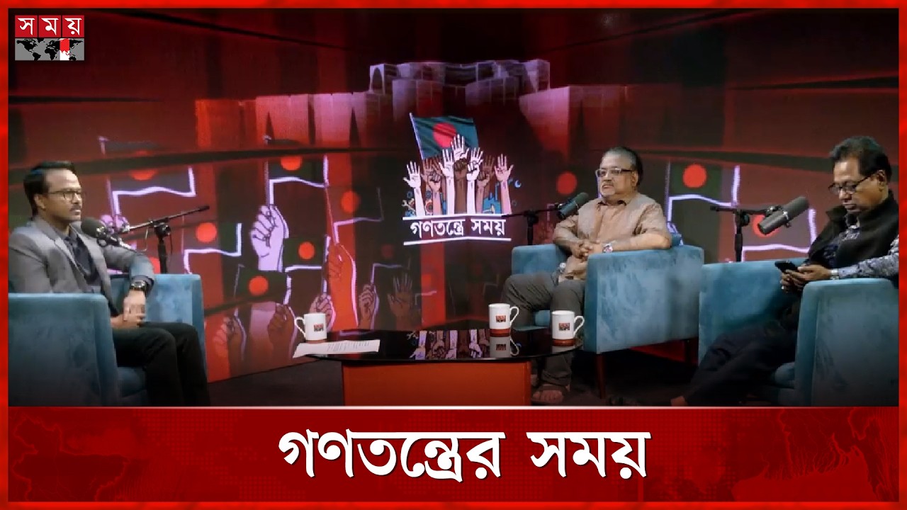 গণতন্ত্রের সময় | Democracy | Somoy TV