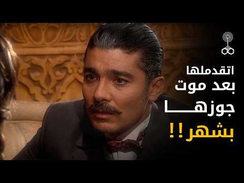 طلب يتجوزها بعد موت جوزها بشهر !!