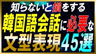 【韓国語聞き流し】韓国語初中級者向け！ネイティブが会話でよく使う文型表現45選【例文・生音声付】