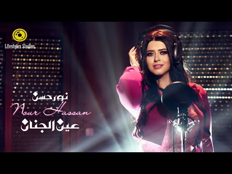 نور حسن عين الجنان فيديو كليب Nour Hassan 3en El Genan Music Video