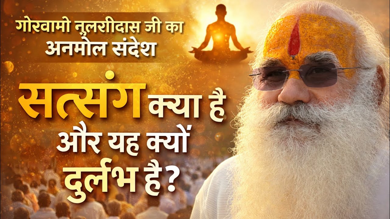 क्या आप जानते हैं सत्संग दुर्लभ क्यों है?