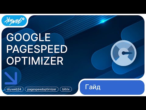 «Google PageSpeed Optimizer»