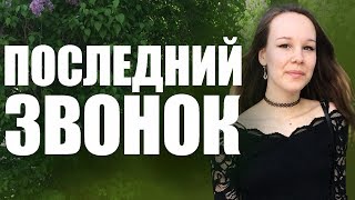 МОЙ ПОСЛЕДНИЙ ЗВОНОК 2017- как это было