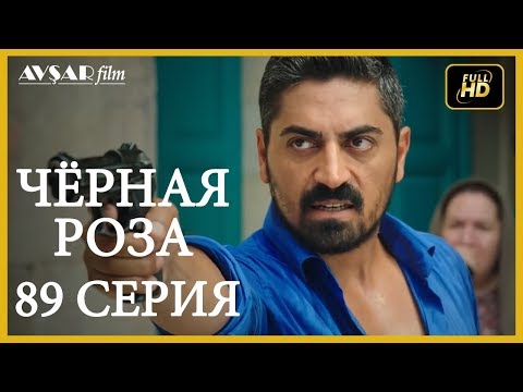 Чёрная роза 89 серия (Русский субтитр)