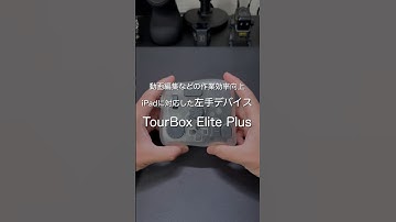 動画編集などの作業効率向上 iPadに対応した左手デバイス TourBox Elite Plus #ガジェット