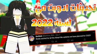 تحديثات ادوبت مي لسنة 2022  ROBLOX