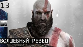 Прохождение God of War (2018) — Часть 13: Волшебный резец (без комментариев)