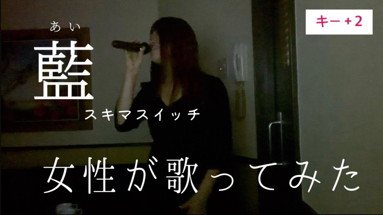 女性が歌ってみた 藍 スキマスイッチ 歌詞あり Youtube 女性が歌ってみた 藍 スキマスイッチ 歌詞あり Youtube