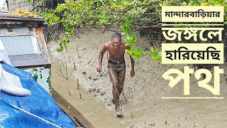 মনদরবডযর জঙগল হরযছলম পথ সনদরবন Lost Inside Sundarbans Mohsin Ul Hakim