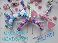 Ободок единорог МК/DIY Unicorn Headband