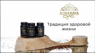 Черный тмин Alhadaya.