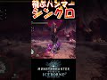 【MHW IB】連携技で頭部を完全破壊するシンクロハンマー達 #shorts #mhwib #mhwi #モンハンワールドアイスボーン