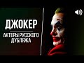 «Джокер» (2019) - Актеры русского дубляжа // Русский голос Джокера!