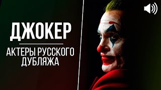«Джокер» (2019) - Актеры русского дубляжа // Русский голос Джокера!
