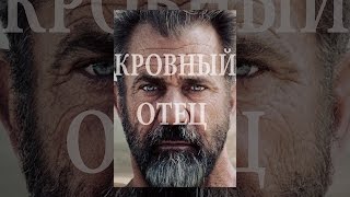 Кровный отец