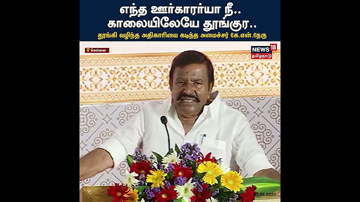 'எந்த ஊர்காரர்யா நீ..' தூங்கி வழிந்த அதிகாரியை கடிந்துகொண்ட அமைச்சர் KN Nehru