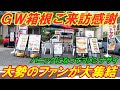 GW箱根ご来訪感謝、大勢のファンが大集結!