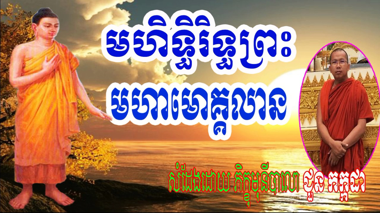 Choun Kakada New 2017, មហិទ្ធិរិទ្ធព្រះមហាមោគ្គលាន, ជួន កក្កដា, Choun Kakada Choun Kakada 2017 New