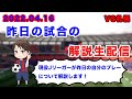 【現役プロが試合の翌日に自分のプレーを解説】札幌戦のプレーを解説します！