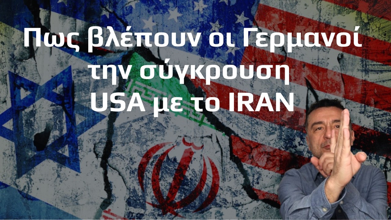 Πως βλέπουν οι Γερμανοί τον πόλεμο USA εναντίον IRAN
