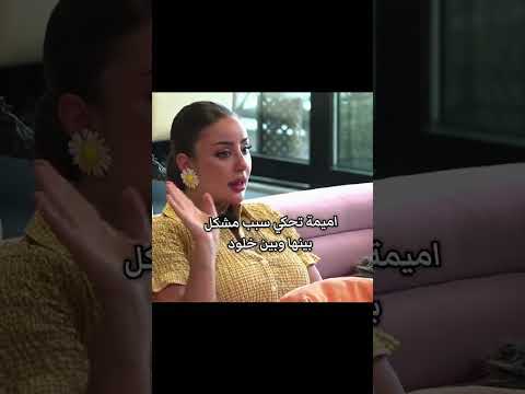 في هذي مرحلة ادارة قرروا يرفعوا راتب اميمة لهيك كانت حاب تعمل اكشن مع مراد مراد اميمة اكسبلور