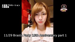 20201129『Brasta Party 15th Anniversary part1』Promotion～in Chinese～