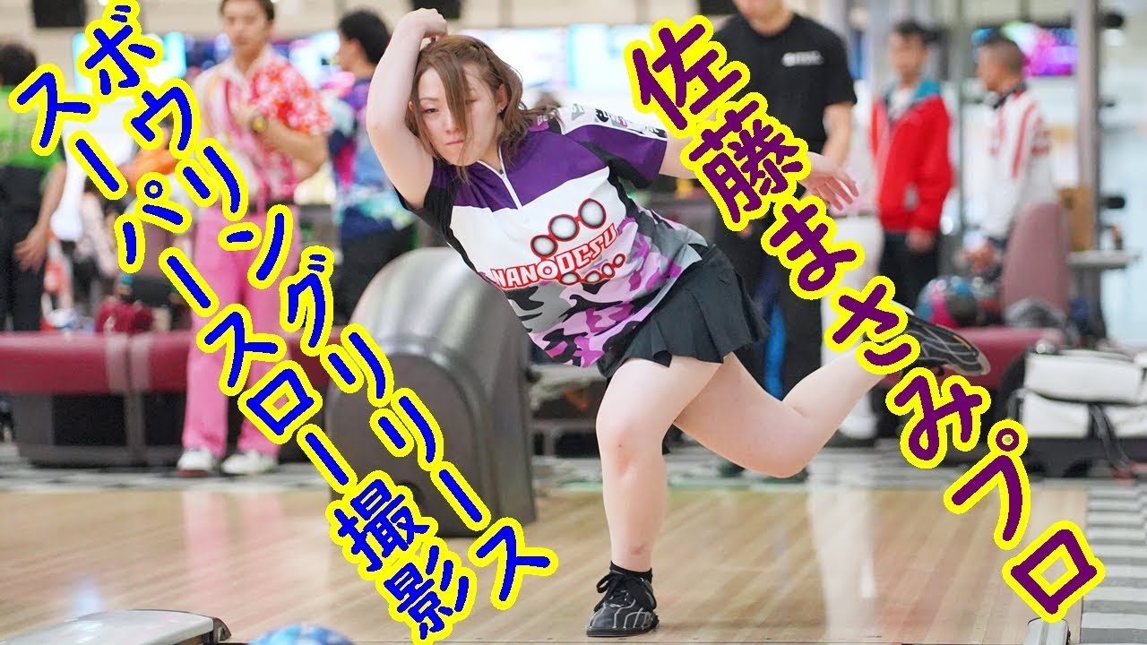 ボウリングリリーススーパースロー撮影 佐藤まさみプロ編【ボウリング