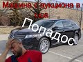 Машина с аукциона в США. Попадос. Пробег точно скручен