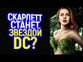 Скарлетт Йоханссон утёрла нос Диснею? Новый козырь для DC...