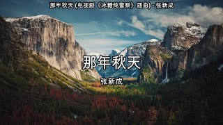 Vignette de la vidéo "那年秋天 (电视剧《冰糖炖雪梨》插曲) - 张新成【高音质】【歌词-Lyrics】"