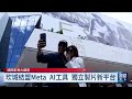 AI浪潮勢不可擋 Meta成坎城官方夥伴
