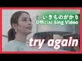 いきものがかり 『try again』Sing Video