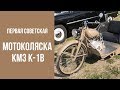 Мотоколяска КМЗ К-1В.