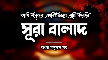 সূরা বালাদ তেলাওয়াত | সূরা আল বালাদ তেলাওয়াত | Surah Al Balad Tilawat | سورة البلد | Al Baki Bangla