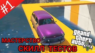 МАСТЕРСТВО СКИЛЛ ТЕСТОВ В GTA 5! #1 | Учусь проходить скилл тесты!