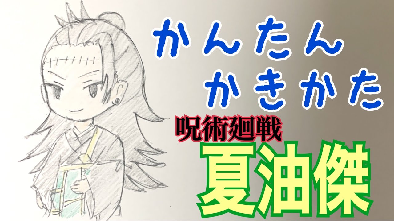 かんたん描き方 呪術廻戦 夏油傑 イラスト絵 ゆっくり How To Draw Jujutsu Kaisen Youtube