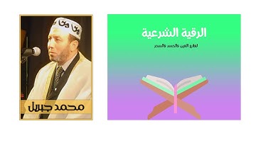الرقية الشرعية للشيخ محمد جبريل النسخه الاصليه كامله ساعة متواصله