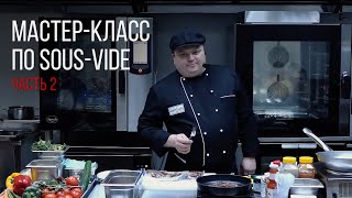 картинка: МАСТЕР-КЛАСС ПО SOUS VIDE. Часть 2