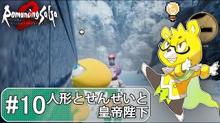 【ロマサガ2リメイク】 #10 プリマチュチュだった皇帝陛下