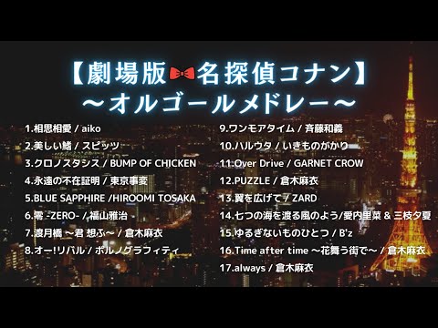 名探偵コナン 灰原哀の会津塗オルゴール／プレミアム