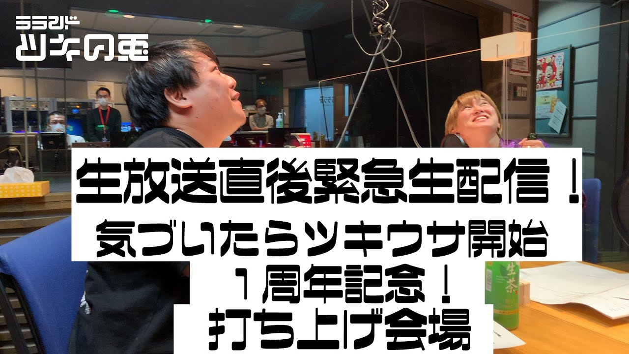 【１周年感謝生配信】サーヤ 初めてのヘリウムガス！【ラランド・ツキの兎公式】 のサムネイル
