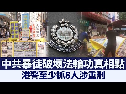 破坏法轮功真相点 港警至少抓8人涉重刑｜@新闻精选【新唐人亚太电视】三节新闻Live直播 ｜20210424