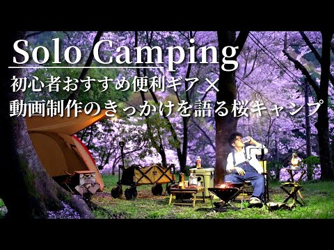 【ソロキャンプ】便利ギアを使いながらYouTubeを始めた経緯を語る桜満開キャンプ🌸