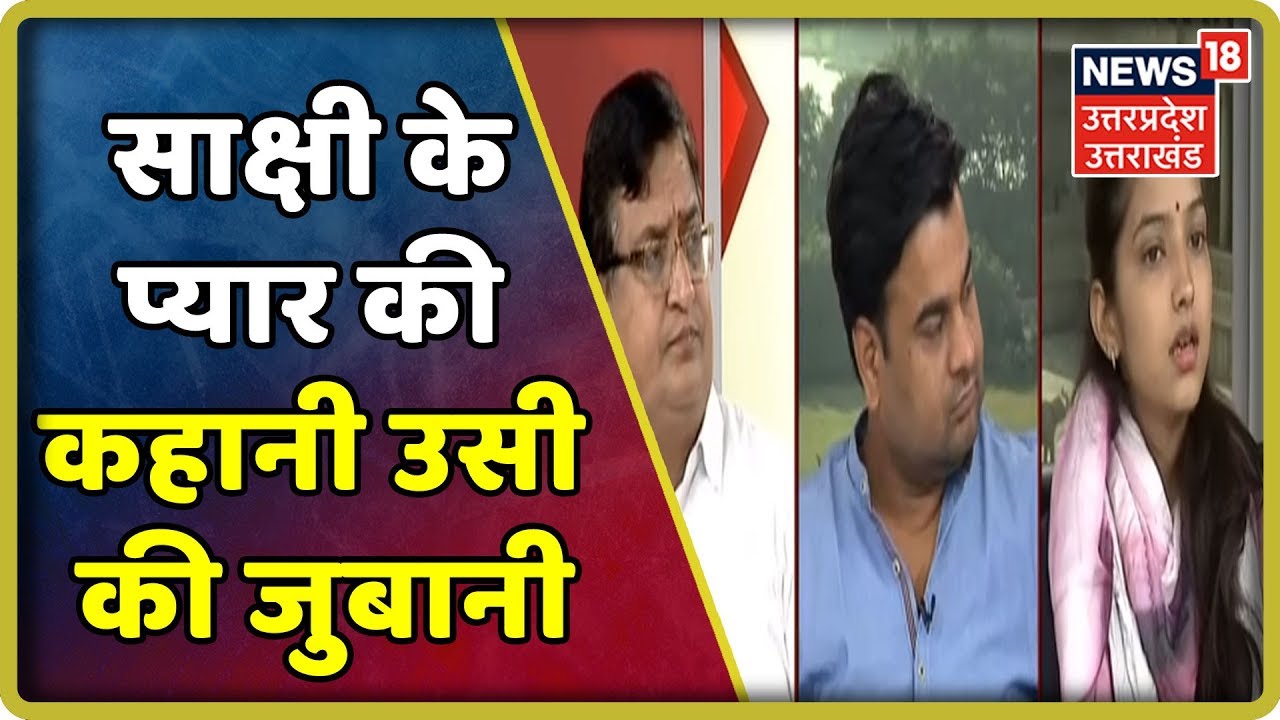 साक्षी और अजितेश की लव स्टोरी |  सुनिए साक्षी के प्यार की कहानी उसी की जुबानी