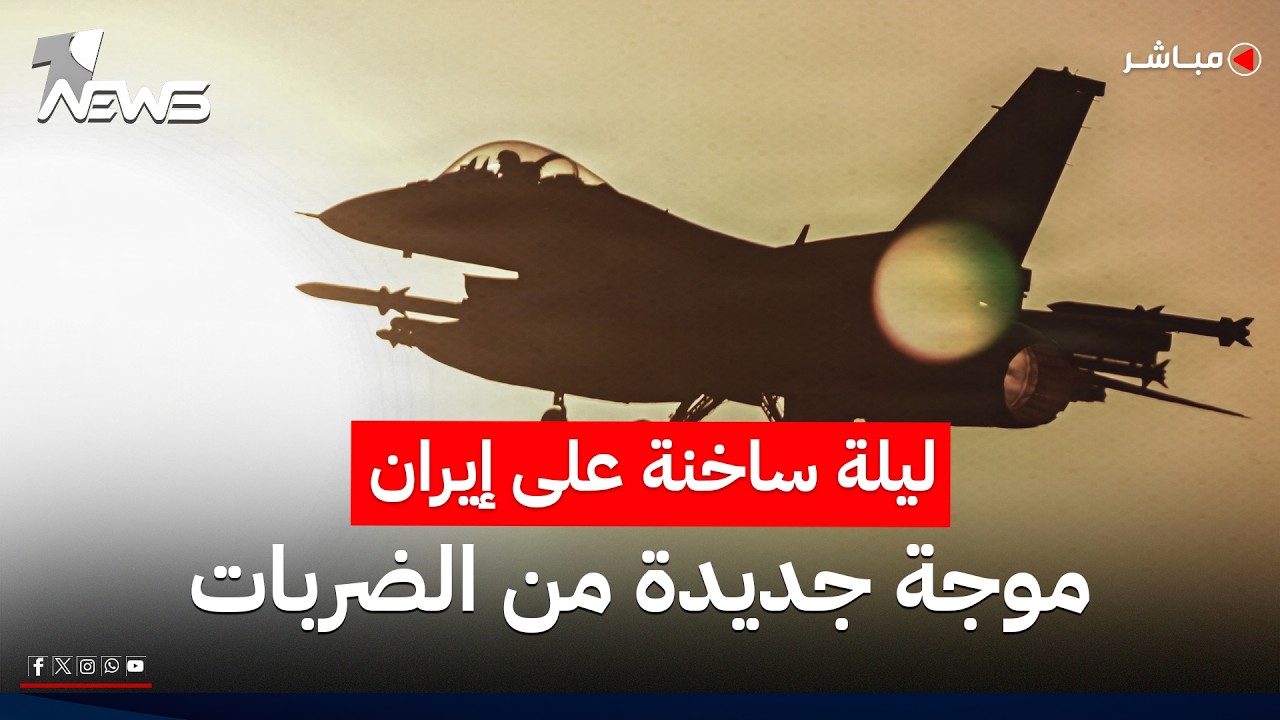 استمرت 5 ساعات.. الجيش الأميركي يعلن انتهاء أحدث موجة من الضربات ضد إيران | موجز الصباح 2026/7/14