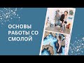 Основы работы со смолой