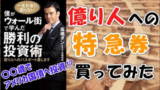 【10分で解説】高橋ダン著書｜僕がウォール街で学んだ勝利の投資術　億り人へのパスポート渡します｜これであなたも億り人