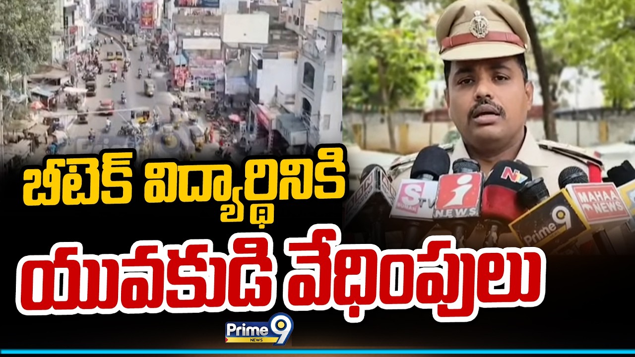 బీటెక్ విద్యార్థినికి యువకుడి వేధింపులు | Palnadu District | Prime9 News