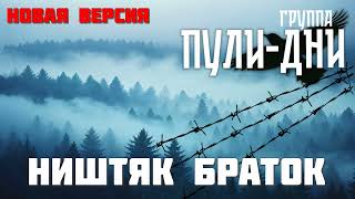 Группа Пули Дни   Ништяк браток новая версия