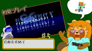 【初見プレイ】ファイナルファンタジーⅤ　ピクセルリマスター版　Part.5